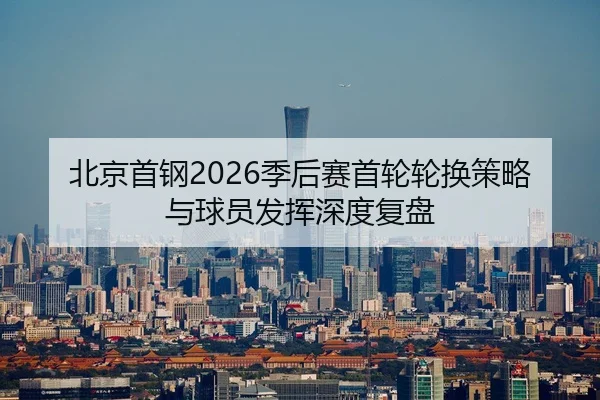 bei-jing-shou-gang-ji-hou-sai-shou-lun-lun-huan-ce-lve-yu-qiu-yuan-fa-hui-shen-du-fu-pan-2-597.jpg